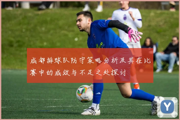 成都排球队防守策略分析及其在比赛中的成效与不足之处探讨